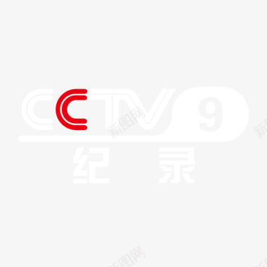 e标志央视9套记录logo标志矢量图图标图标