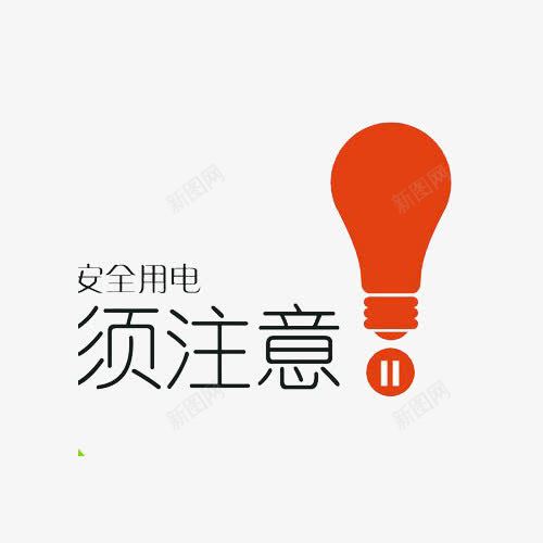 安全用电须注意警示标志png免抠素材_88icon https://88icon.com PNG图片 安全安心 安全用电 提醒 灯泡