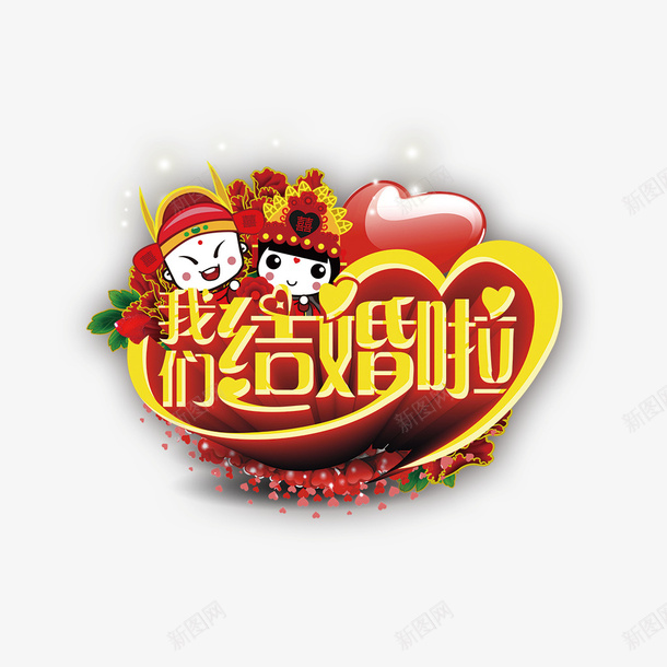 中国风卡通我们结婚了png免抠素材_88icon https://88icon.com 中国风 古典 古装新娘 婚庆 婚礼 新郎 海报 结婚 设计