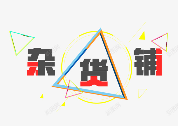 杂货铺装饰psd免抠素材_88icon https://88icon.com 三角形 几何图形 圆形 文字 杂货铺 装饰图案