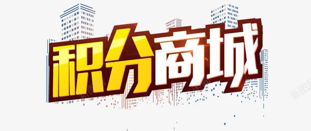 积分商城海报png免抠素材_88icon https://88icon.com 会员积分 城市背景 积分兑换 积分商城海报 积分活动 绿叶