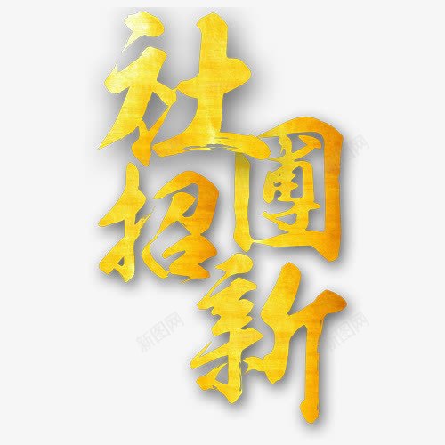 社团招新png免抠素材_88icon https://88icon.com 古体字 社团招新 设计字体 金色 金色字体