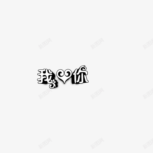 花样字体png免抠素材_88icon https://88icon.com 字体 素材 花样 颜色