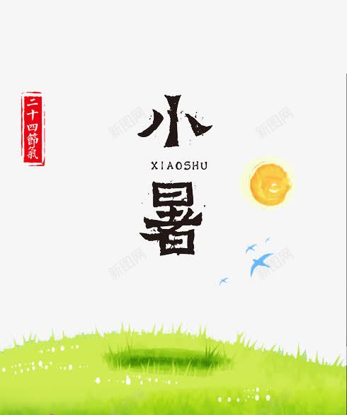 二十四节气小暑png免抠素材_88icon https://88icon.com 二十四节气 二十四节气绿色字体 二十四节气艺术字 小暑 小暑绿色字体 小暑艺术字 小草 水彩 绿色 草地