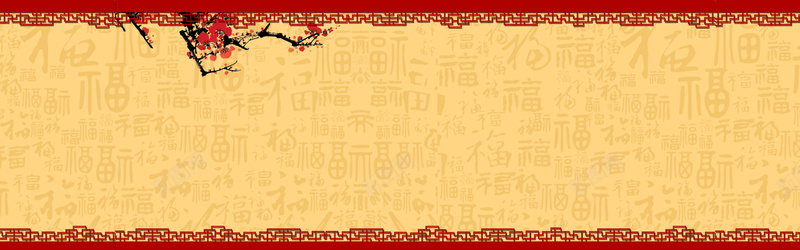 中国新年福花纹背景bannerpsd设计背景_88icon https://88icon.com banner 中国 中国风 新年 梅花 海报banner 福 背景 花纹