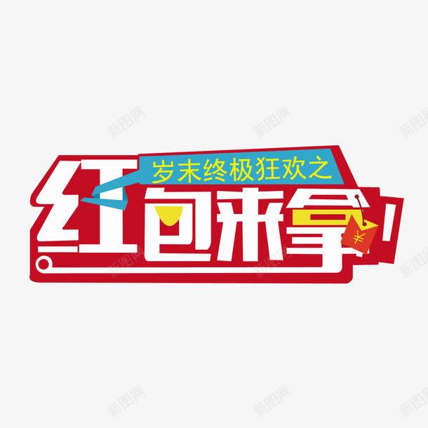 红包来拿年底促销艺术字png免抠素材_88icon https://88icon.com 优惠惠 促销 年底 红包 红包来拿 红底 艺术字