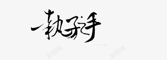 手绘古风女装中文字体古风中文图标图标