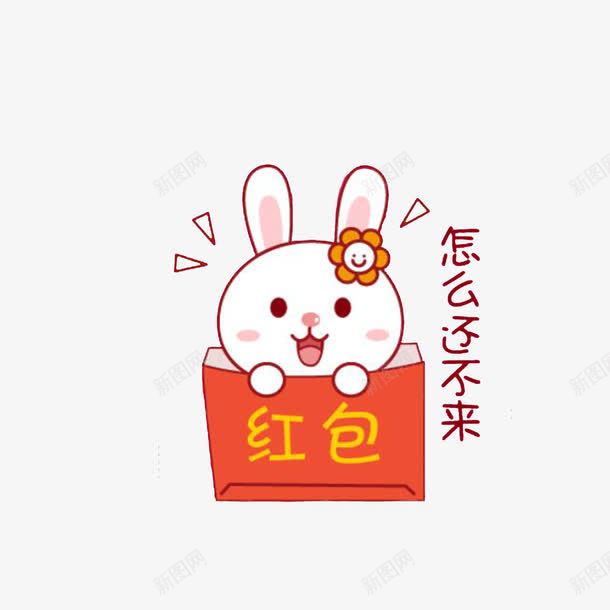 怎么还不来png免抠素材_88icon https://88icon.com 可爱的卡通兔子 红包拿来 红色