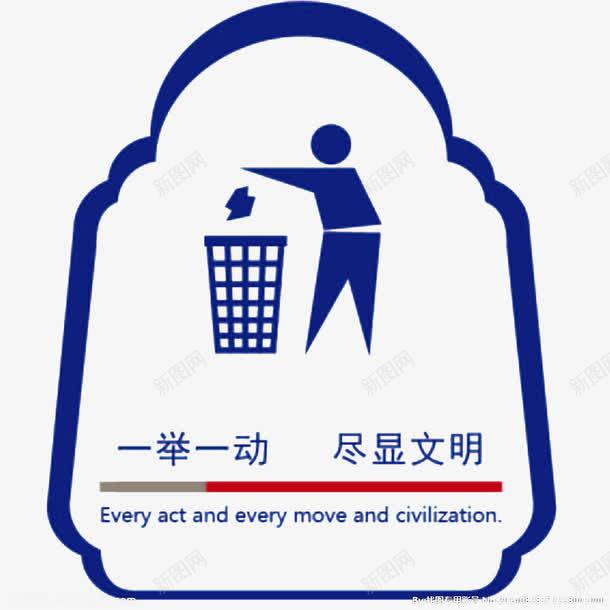 尽显文明礼仪png免抠素材_88icon https://88icon.com 严禁的行为 养成良好的习惯 禁止 禁止抛物 请不要乱扔 请勿抛物 随心所欲