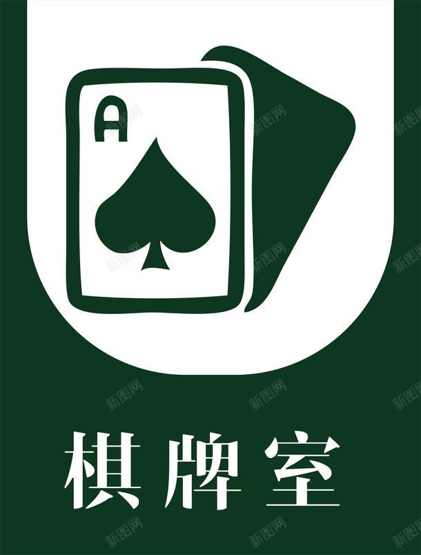 棋牌室高档门牌元素png免抠素材_88icon https://88icon.com 吊牌 告示牌 指向标 指向牌 指引牌 指示牌 提示牌 方向标 棋牌室 棋牌室图标 站牌 警示牌 路标 门牌