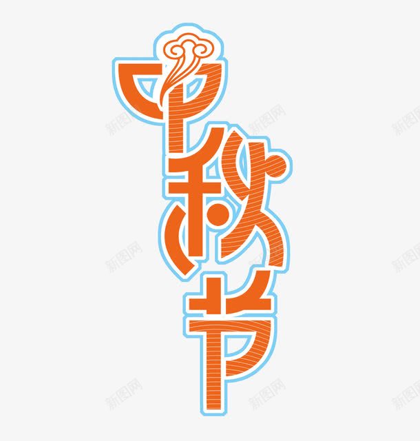 中秋节艺术字png免抠素材_88icon https://88icon.com 中秋节 字体排版 字体设计 祥云 红色 艺术字