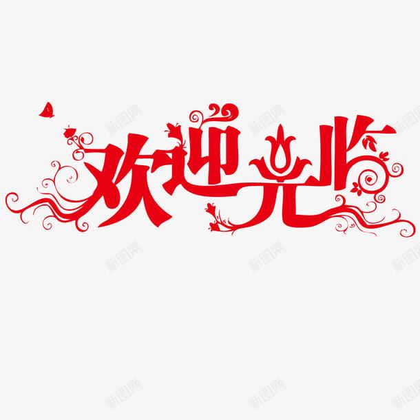 红色欢迎光临字体png免抠素材_88icon https://88icon.com 字体设计 欢迎光临 红色