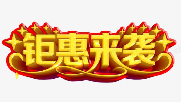 钜惠来袭png免抠素材_88icon https://88icon.com 免抠 巨惠 巨惠来袭 海报 艺术字