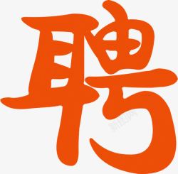 招聘字效艺术字素材