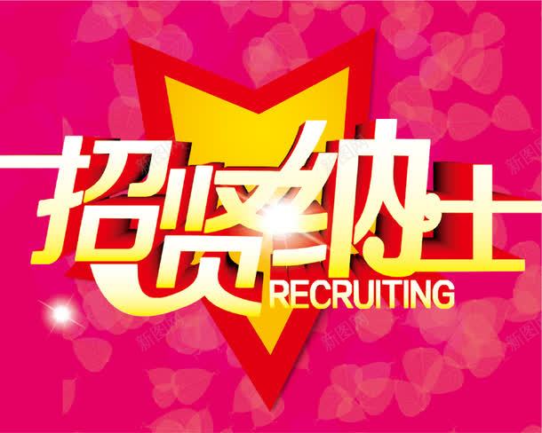 公司招聘广告模板png免抠素材_88icon https://88icon.com 五角星 企业招聘 招聘 招贤纳士 星光 海报设计 立体字 聘请 艺术字