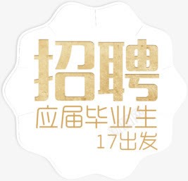 招聘应届毕业生png免抠素材_88icon https://88icon.com 2017 招募 招聘 招聘会 招聘字体 招聘文案 招聘素材 招聘艺术字 校园招聘 校招 社招 网页 艺术字