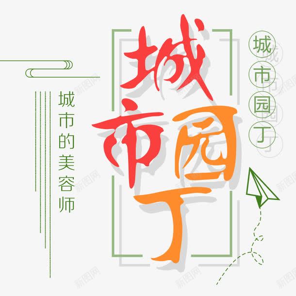 城市园丁png免抠素材_88icon https://88icon.com 保护环境 园丁 城市 宣传教育 干净整洁 文明城市 环卫工 环境保护