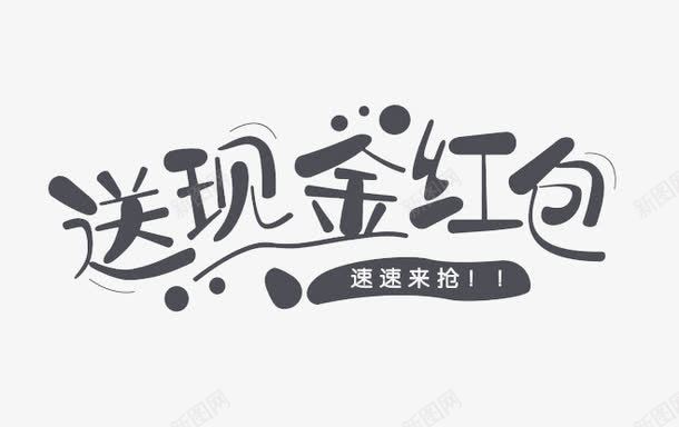 送现金红包png免抠素材_88icon https://88icon.com 红包现金红包送现金红包