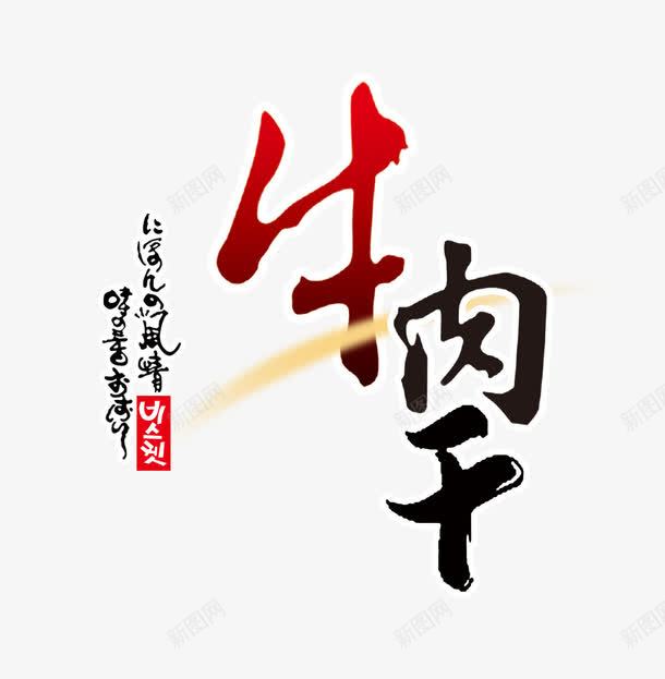 牛肉干艺术字png免抠素材_88icon https://88icon.com 主题艺术字设计 牛肉干 牛肉干包装设计