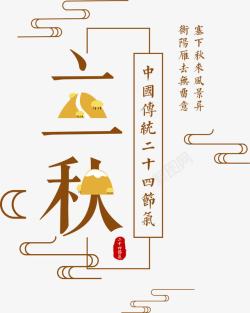 中国传统节气立秋海报素材