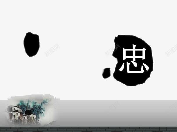 水墨中国风PPT模板png免抠素材_88icon https://88icon.com PPT文本框 PPT模板 PPT背景 中国文化 中国风 忠 水墨