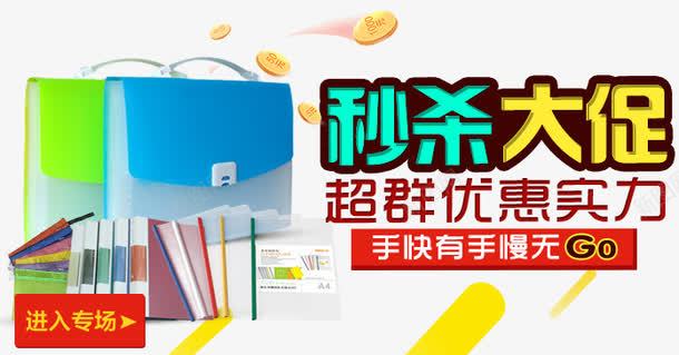 办公文具促销海报bannerpng免抠素材_88icon https://88icon.com banenr 促销海报 办公文具 秒杀 素材下载 网页模板 金币 黄色