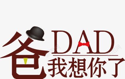 父亲节日快乐png免抠素材_88icon https://88icon.com 父亲节 父亲节快乐 爸我想你了 爸爸