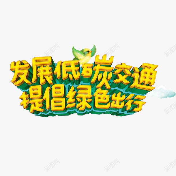 发展低碳交通提倡绿色出行psd免抠素材_88icon https://88icon.com 低碳环保 公益海报 环保宣传 环保宣传海报 环保活动 绿色出行 黄色艺术字