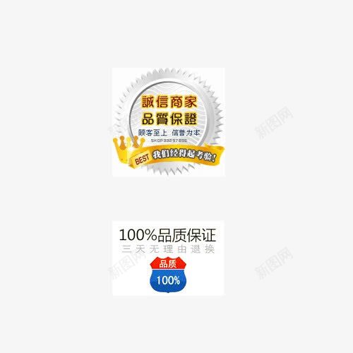 诚信psd免抠素材_88icon https://88icon.com 100 品质保证 诚信为本 诚信商家