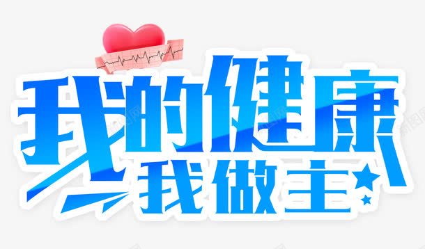 我的健康我做主png免抠素材_88icon https://88icon.com 体检 健康 医生 医院 心形 心电图 检查 身体检查