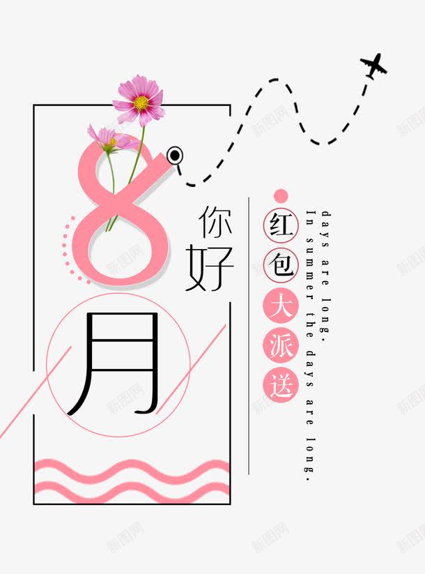 八月你好艺术字png免抠素材_88icon https://88icon.com 八月你好 季节优惠 折扣促销 换季优惠 时尚创意艺术字 红包派送