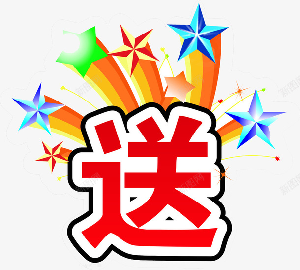 送字png免抠素材_88icon https://88icon.com 宣传单素材 装饰图案 送素材