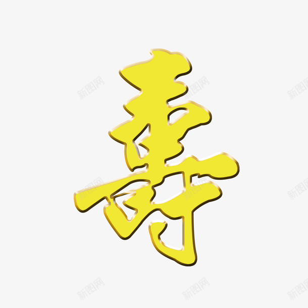 黄色艺术字60大寿psd免抠素材_88icon https://88icon.com 60大寿 喜庆 寿比南山 祝福 福如东海 福寿安康 红色 老人生日 艺术字 黄字黑边 黄色