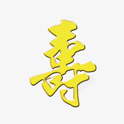 黄字黄色艺术字60大寿高清图片