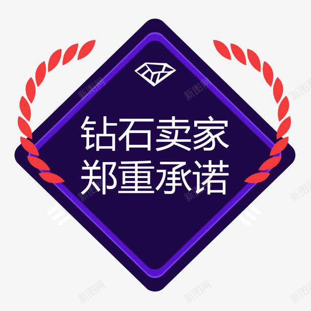 卖家郑重承诺促销标签png免抠素材_88icon https://88icon.com 促销 卖家郑重承诺促销标签 商业标签 本店承诺 边框花边 钻石 销售 麦穗