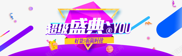 超级盛典bannerpng免抠素材_88icon https://88icon.com 双十一紫色艺术字 标题紫色艺术字 紫色促销艺术字 超级盛典紫色素材