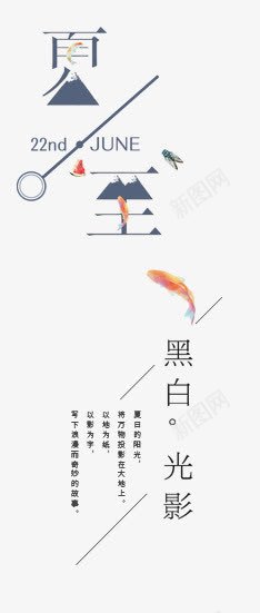 夏至清新风png免抠素材_88icon https://88icon.com 夏至文字排版 夏至清新风 夏至艺术字 小鱼 清新风格 简约 艺术字 虫子 西瓜