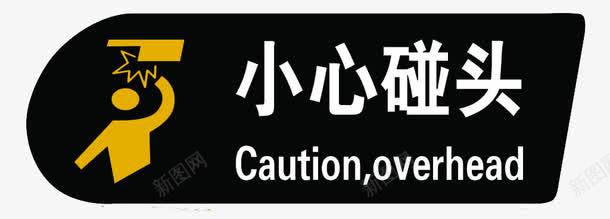 小心碰头png免抠素材_88icon https://88icon.com 字体 小心碰头 提示牌 温馨提示 黑色