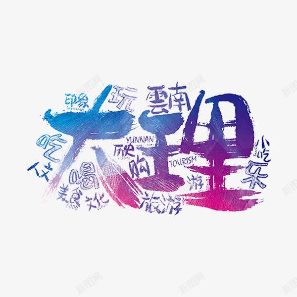 大理艺术字png免抠素材_88icon https://88icon.com 地名 旅游 美食文化 艺术字 蓝色