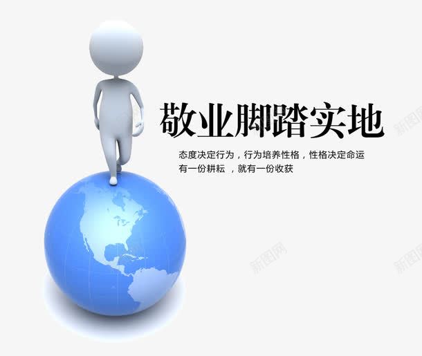 敬业脚踏实地png免抠素材_88icon https://88icon.com 3D人物 3D小人 企业文化 地球 展板素材 敬业