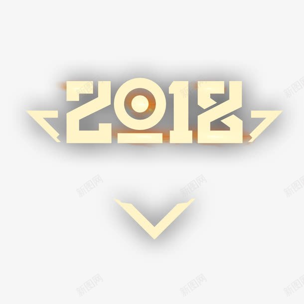 2018来临png免抠素材_88icon https://88icon.com 2018 字体 平面 形状 数字 艺术 设计