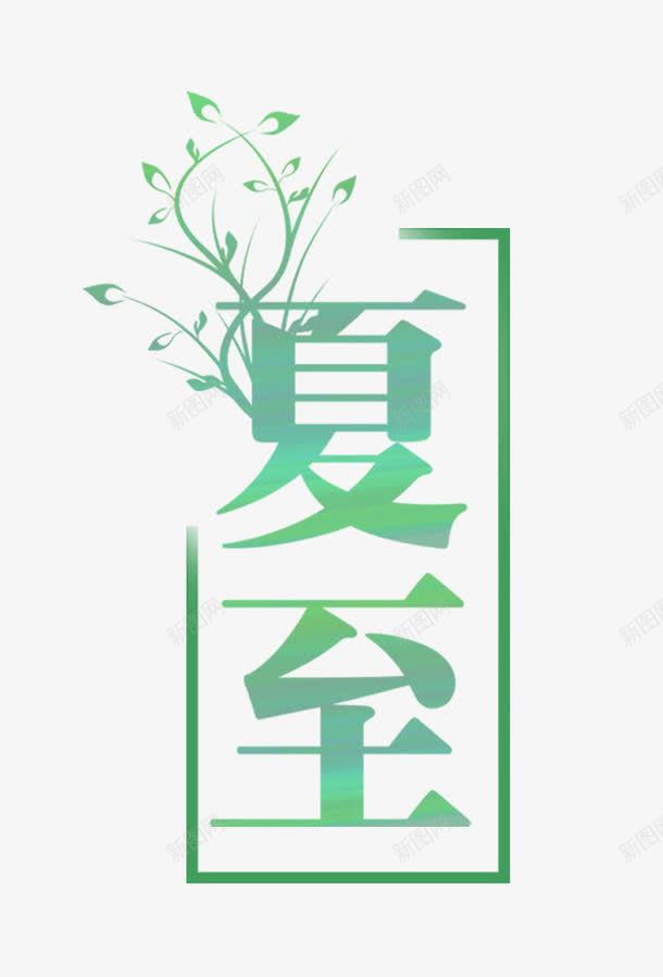 渐变夏至png免抠素材_88icon https://88icon.com 中国传统 二十四节气 传统习俗 创意字体 夏至 夏至字体 字体 字体设计 民俗