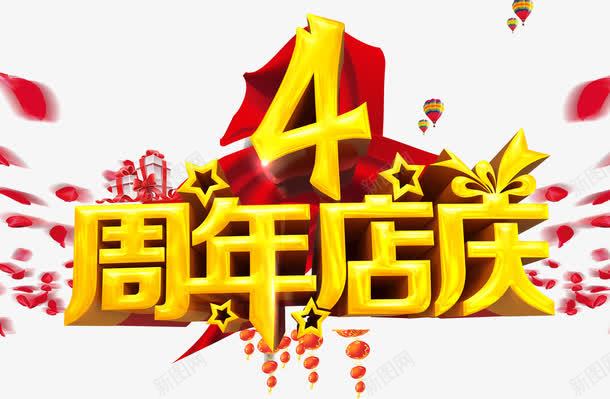 4周年店庆psd免抠素材_88icon https://88icon.com 4周年 周年庆促销 周年庆典 周年庆典海报 周年庆素材 周年店庆 周年盛典