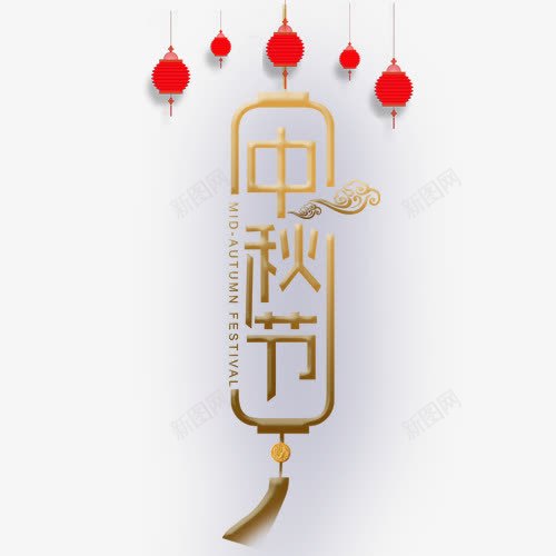 金色中秋节png免抠素材_88icon https://88icon.com 中秋节 祥云 红色灯笼 装饰图 设计字体 阖家团圆