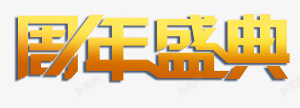 周年盛典png免抠素材_88icon https://88icon.com 周年 周年盛典 文字排版设计