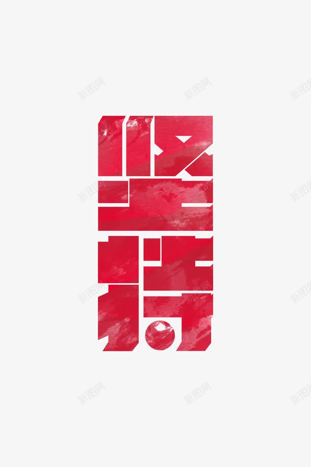 坚持企业文化海报艺术字png免抠素材_88icon https://88icon.com 中国字 企业文化 坚持 艺术字体