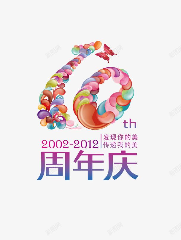 十周年庆图案png免抠素材_88icon https://88icon.com 10艺术字 十周年 十年店庆 周年庆 平面设计素材 艺术字 设计素材