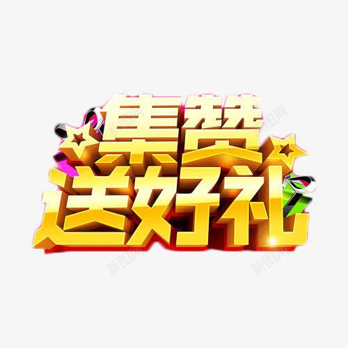 集赞送好礼金色艺术字免费元素png免抠素材_88icon https://88icon.com 好礼 活动 渐变 福利 艺术字 集赞