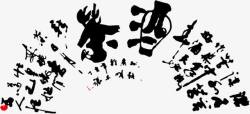 毛笔字中国书法茶文化素材