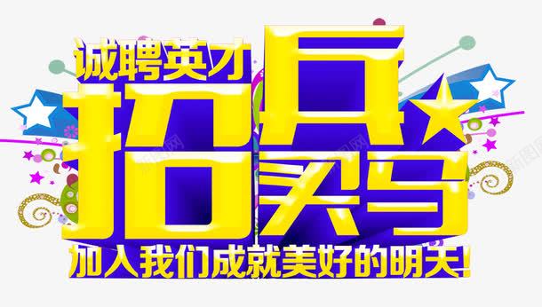 招兵买马招聘主题艺术字png免抠素材_88icon https://88icon.com 招兵买马 招聘主题 艺术字 诚聘英才